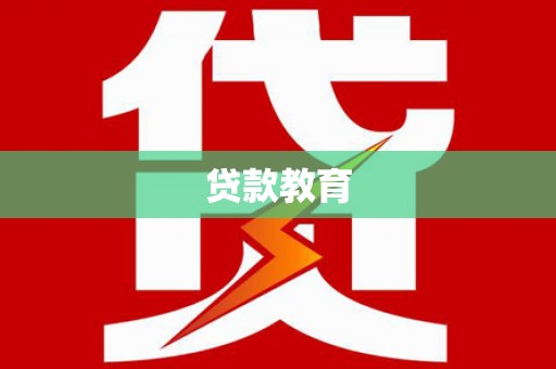 施甸贷款教育