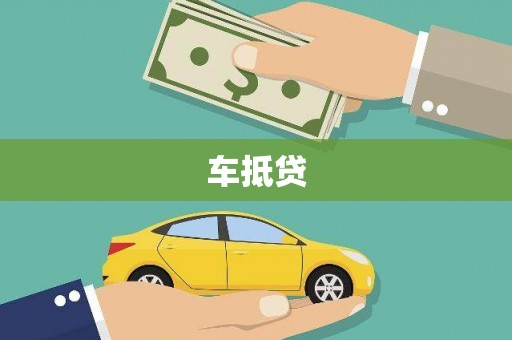 施甸车抵贷