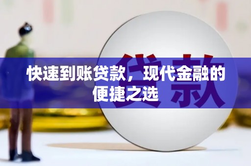 施甸快速到账贷款，现代金融的便捷之选
