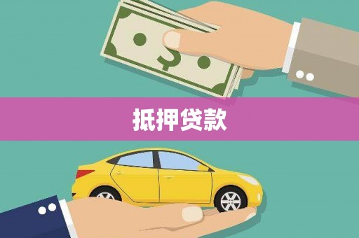 施甸抵押贷款