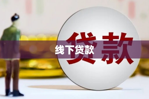 施甸线下贷款