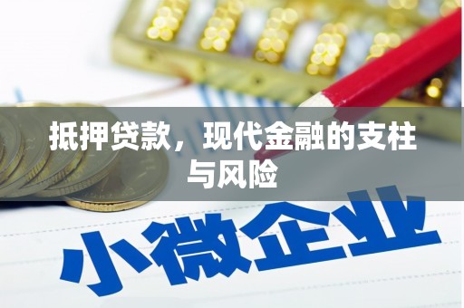 施甸抵押贷款，现代金融的支柱与风险