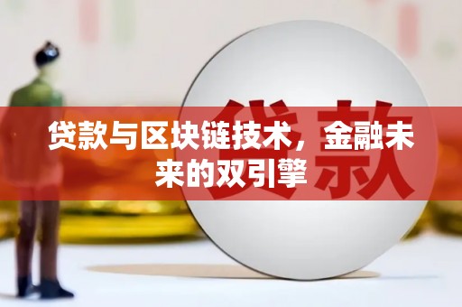施甸贷款与区块链技术，金融未来的双引擎
