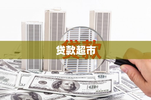 施甸贷款超市