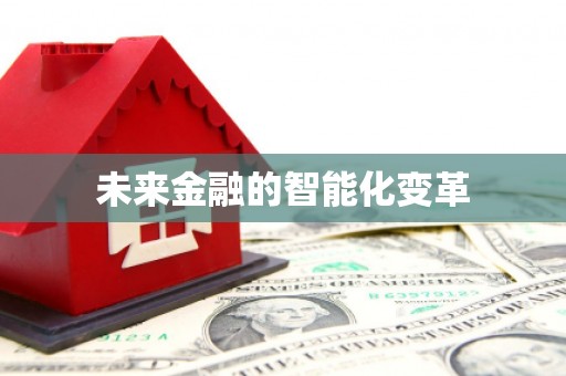 施甸未来金融的智能化变革