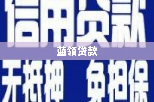 施甸蓝领贷款