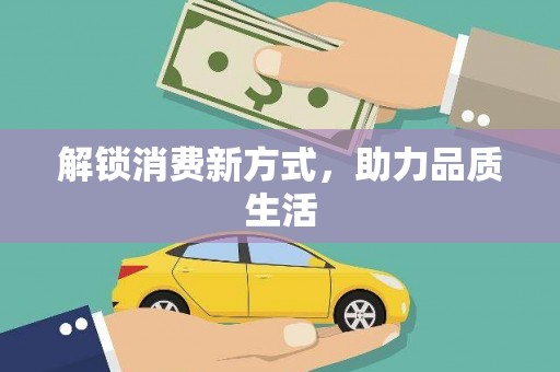 施甸解锁消费新方式，助力品质生活