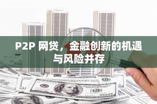 施甸P2P 网贷，金融创新的机遇与风险并存