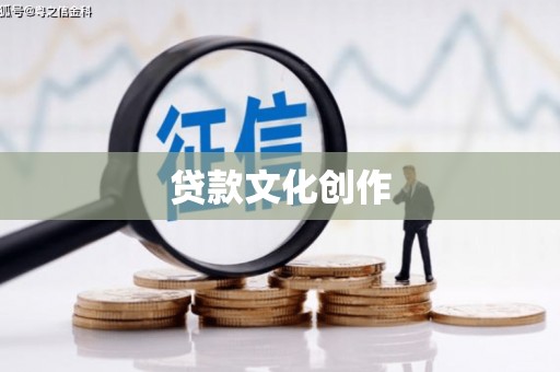 施甸贷款文化创作