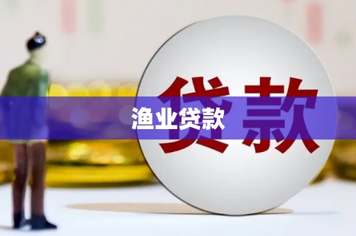 施甸渔业贷款