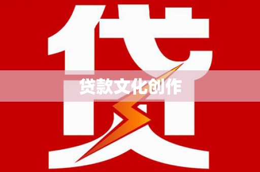 施甸贷款文化创作
