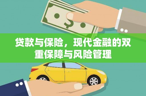 施甸贷款与保险，现代金融的双重保障与风险管理