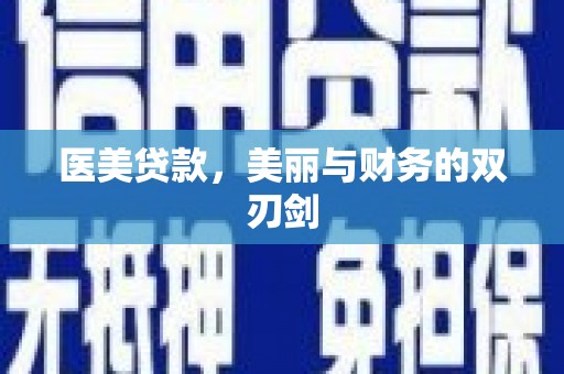 施甸医美贷款，美丽与财务的双刃剑