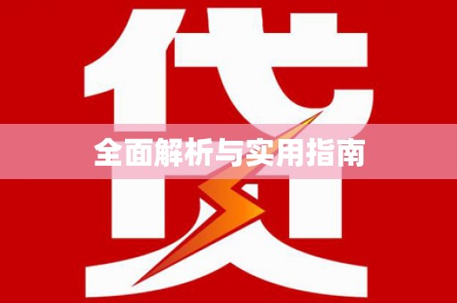 施甸全面解析与实用指南
