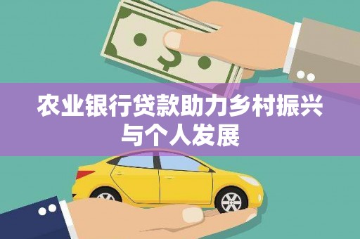 施甸农业银行贷款助力乡村振兴与个人发展