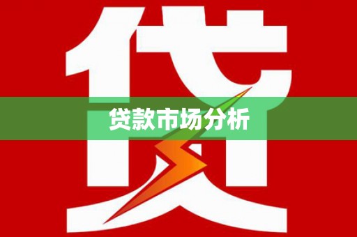 施甸贷款市场分析