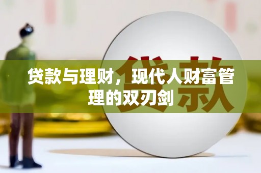 施甸贷款与理财，现代人财富管理的双刃剑