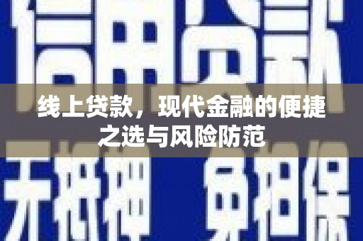 施甸线上贷款，现代金融的便捷之选与风险防范
