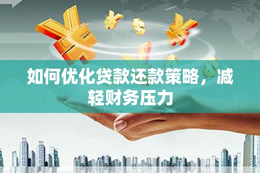 施甸如何优化贷款还款策略，减轻财务压力