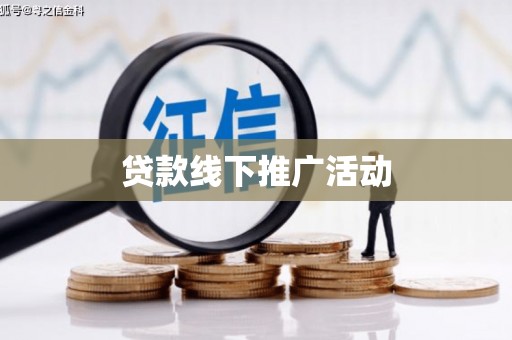 施甸贷款线下推广活动