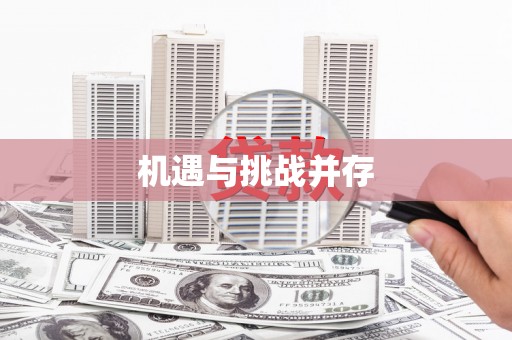 施甸机遇与挑战并存