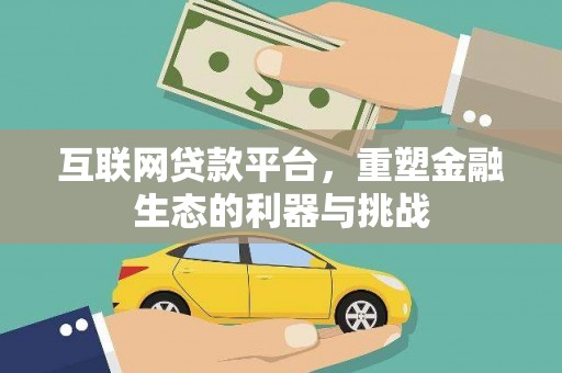施甸互联网贷款平台，重塑金融生态的利器与挑战