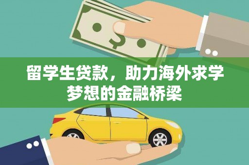 施甸留学生贷款，助力海外求学梦想的金融桥梁