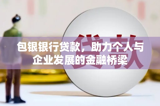 施甸包银银行贷款，助力个人与企业发展的金融桥梁