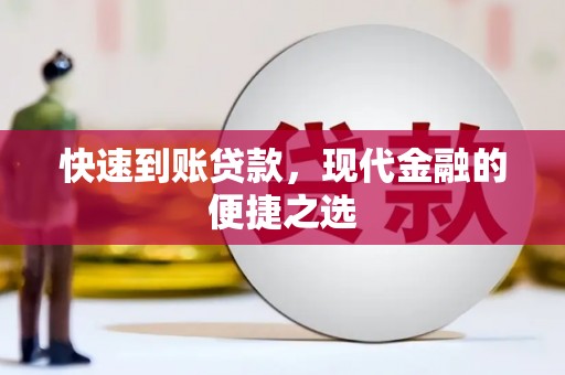 施甸快速到账贷款，现代金融的便捷之选