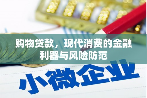 施甸购物贷款，现代消费的金融利器与风险防范