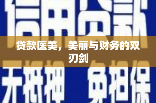 施甸贷款医美，美丽与财务的双刃剑