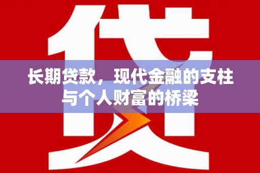 施甸长期贷款，现代金融的支柱与个人财富的桥梁