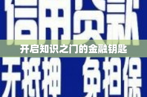 施甸开启知识之门的金融钥匙