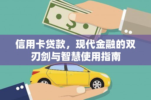 施甸信用卡贷款，现代金融的双刃剑与智慧使用指南