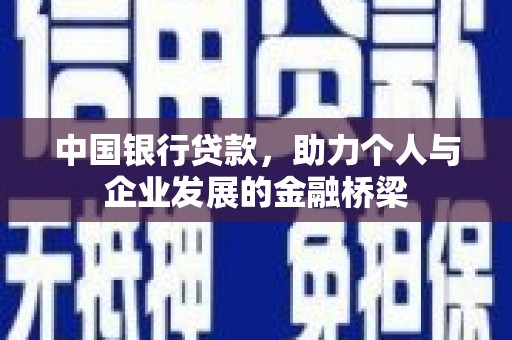 施甸中国银行贷款，助力个人与企业发展的金融桥梁