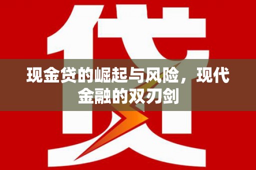 施甸现金贷的崛起与风险，现代金融的双刃剑