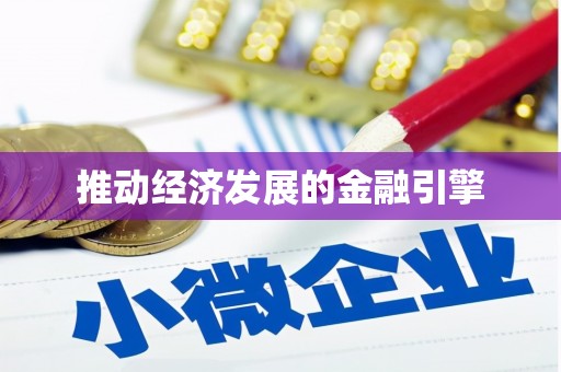 施甸推动经济发展的金融引擎