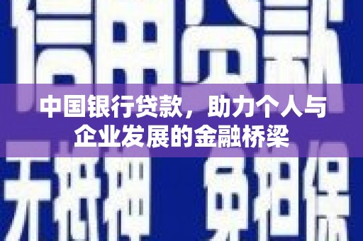 施甸中国银行贷款，助力个人与企业发展的金融桥梁