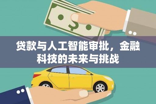 施甸贷款与人工智能审批，金融科技的未来与挑战