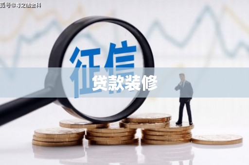 施甸贷款装修