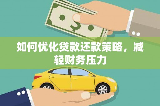 施甸如何优化贷款还款策略，减轻财务压力