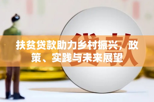 施甸扶贫贷款助力乡村振兴，政策、实践与未来展望