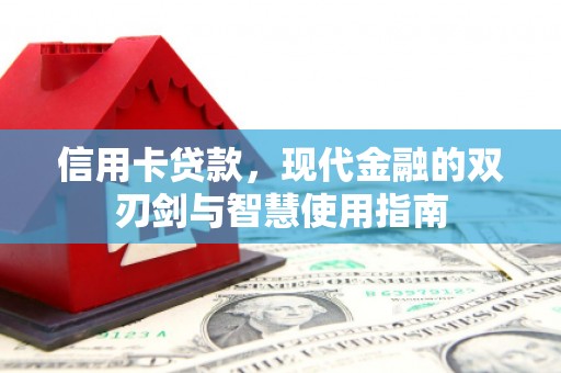 施甸信用卡贷款，现代金融的双刃剑与智慧使用指南