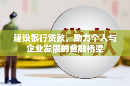 施甸建设银行贷款，助力个人与企业发展的金融桥梁