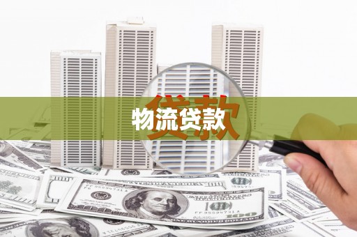 施甸物流贷款