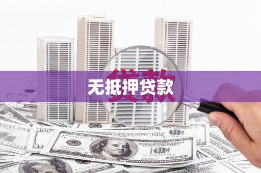 施甸无抵押贷款