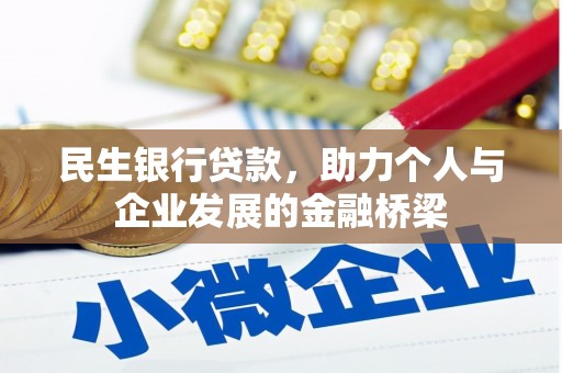 施甸民生银行贷款，助力个人与企业发展的金融桥梁