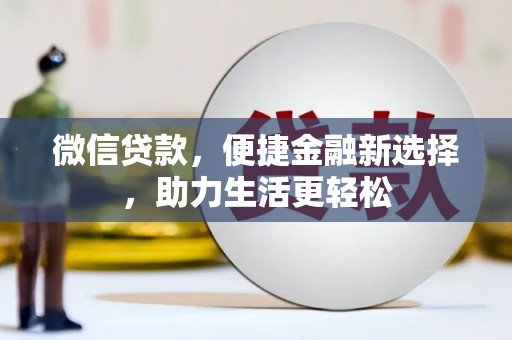 施甸微信贷款，便捷金融新选择，助力生活更轻松