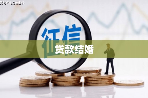 施甸贷款结婚