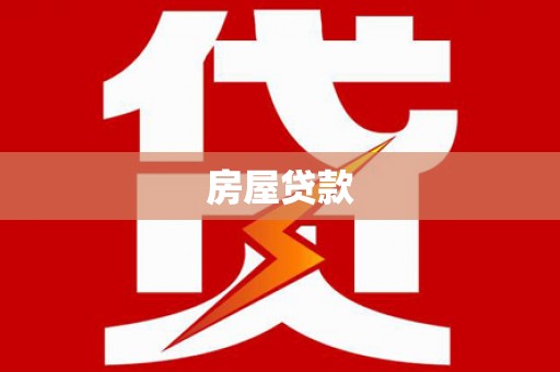 施甸房屋贷款